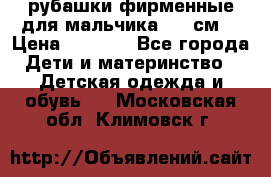 рубашки фирменные для мальчика 140 см. › Цена ­ 1 000 - Все города Дети и материнство » Детская одежда и обувь   . Московская обл.,Климовск г.